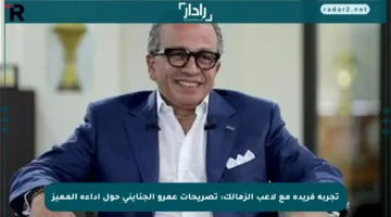 تجربة فريدة مع لاعب الزمالك: تصريحات عمرو الجنايني حول أداءه المميز